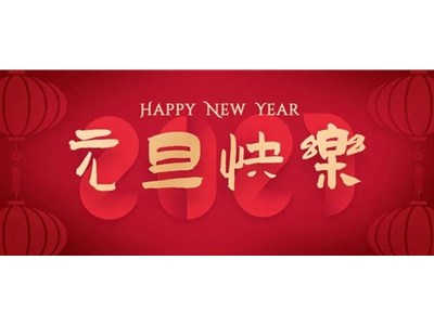 久鵬祝大家元旦快樂！