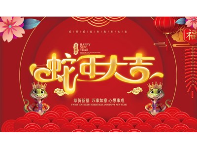 久鵬祝您蛇年吉祥！